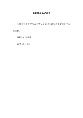 最新领条格式范文