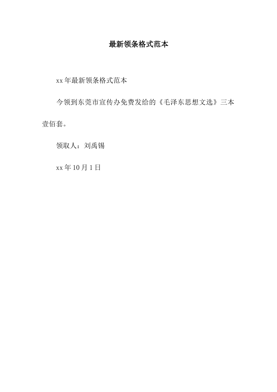 最新领条格式范本_第1页