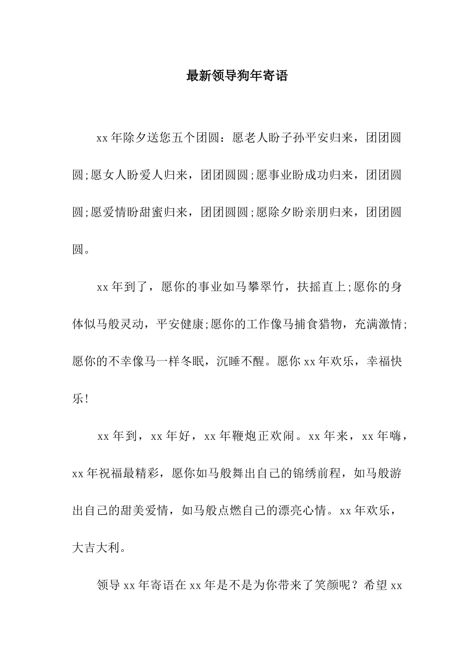 最新领导狗年寄语_第1页