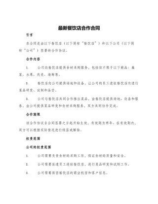 最新餐饮店合作合同