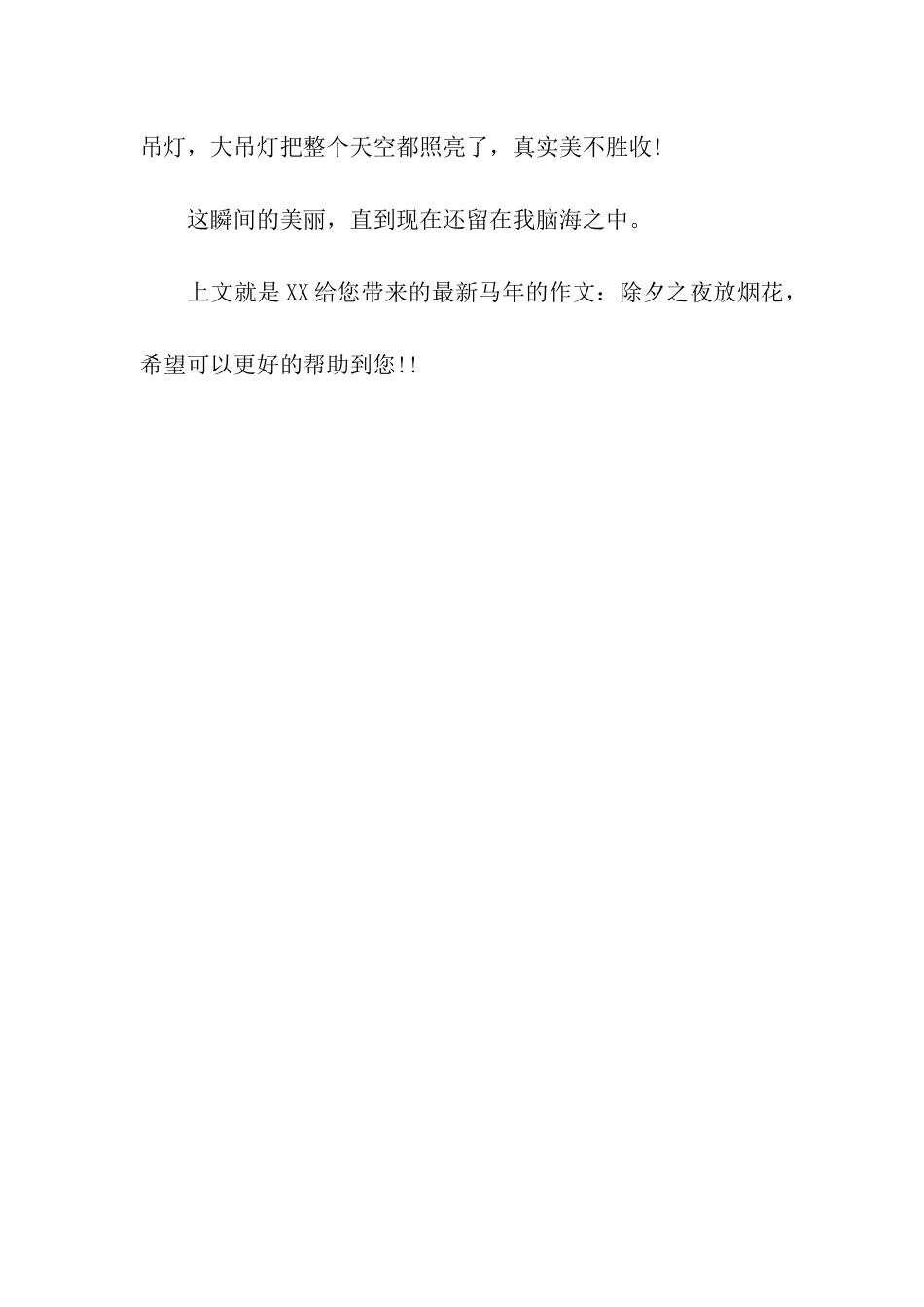 最新马年的作文除夕之夜放烟花_第3页