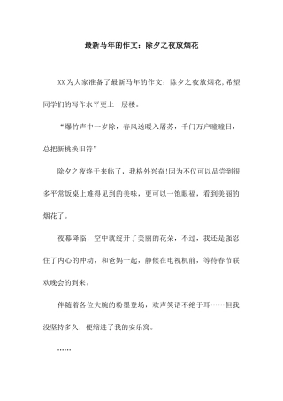 最新马年的作文除夕之夜放烟花