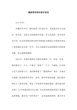 最新领导狗年新年寄语