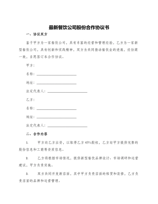 最新餐饮公司股份合作协议书