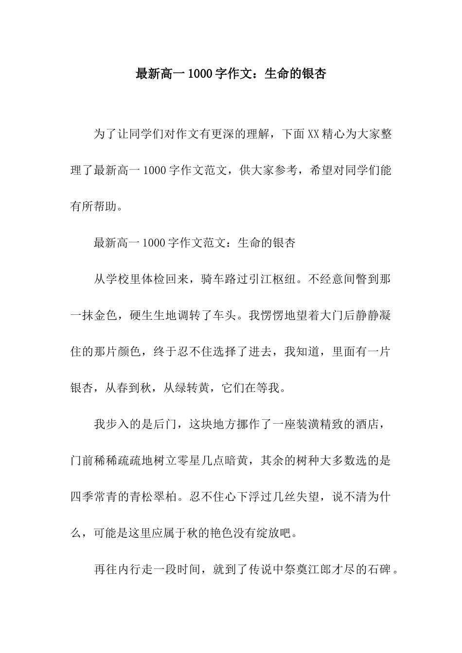 最新高一1000字作文生命的银杏_第1页
