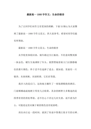 最新高一1000字作文生命的银杏
