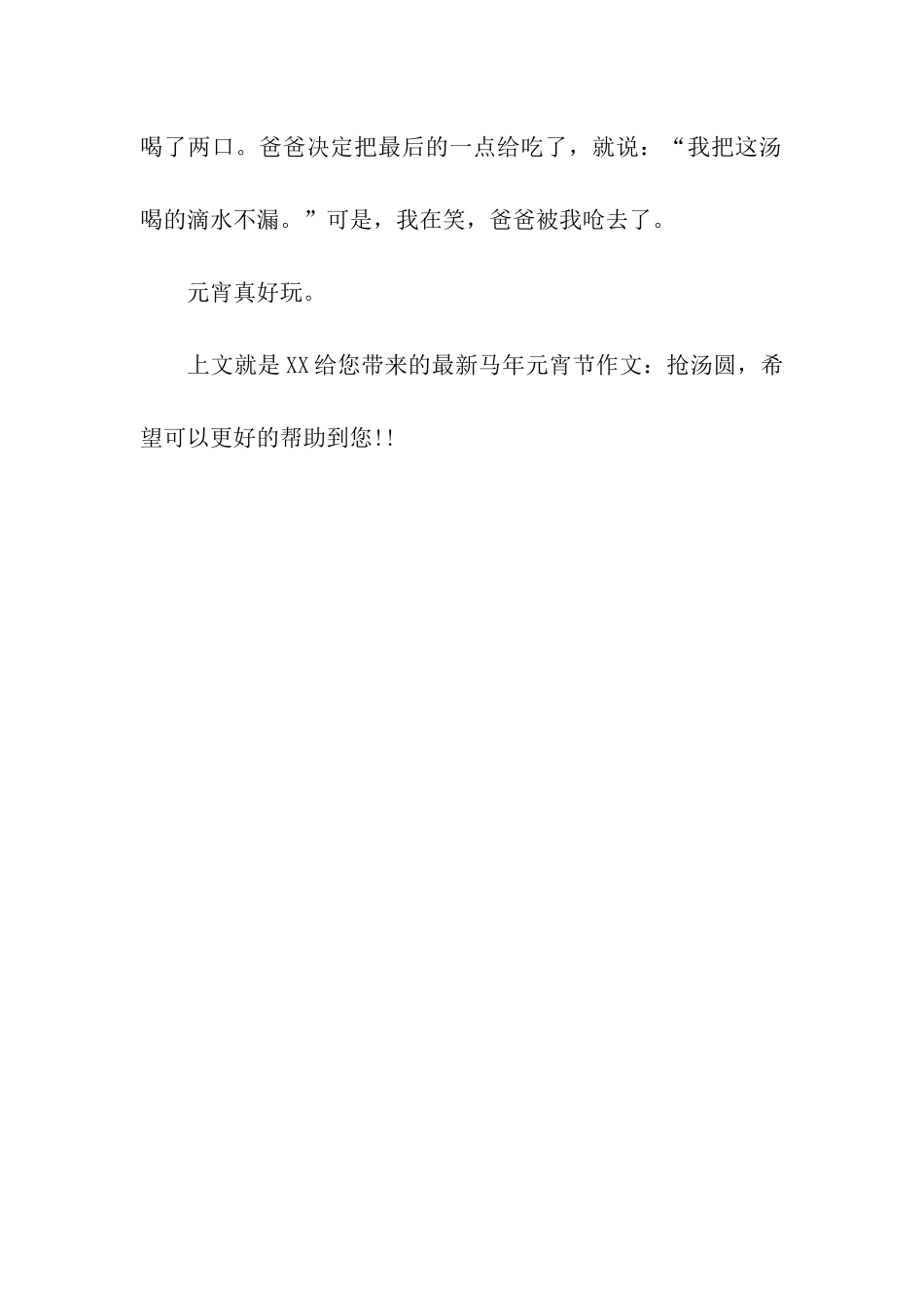 最新马年元宵节作文抢汤圆_第3页