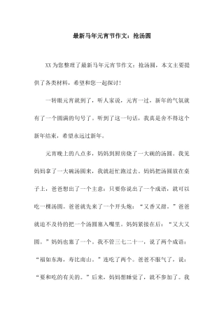 最新马年元宵节作文抢汤圆