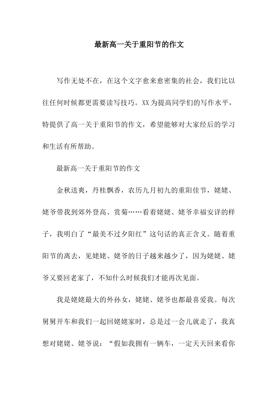 最新高一关于重阳节的作文_第1页