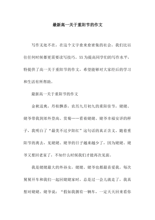 最新高一关于重阳节的作文
