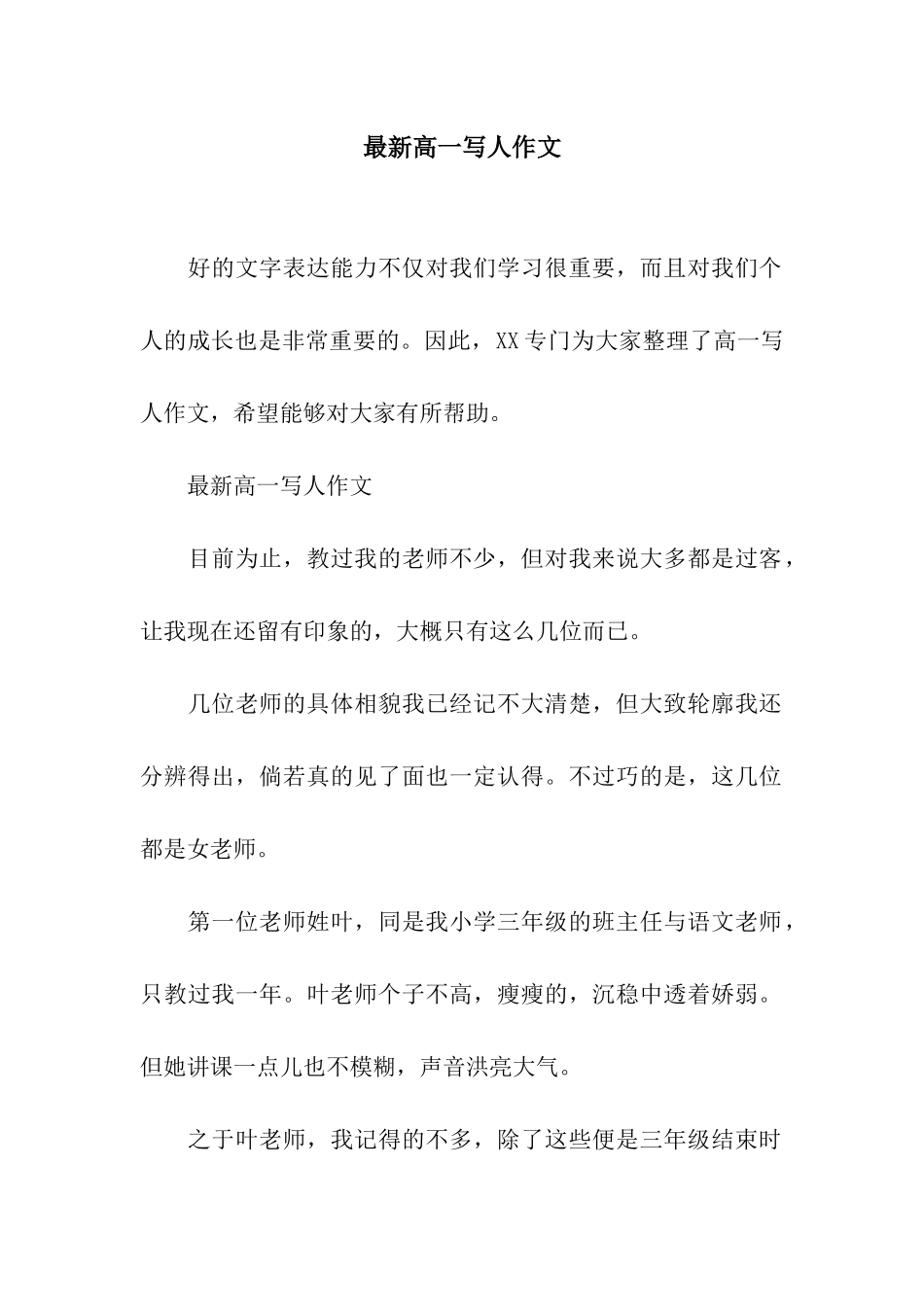 最新高一写人作文_第1页