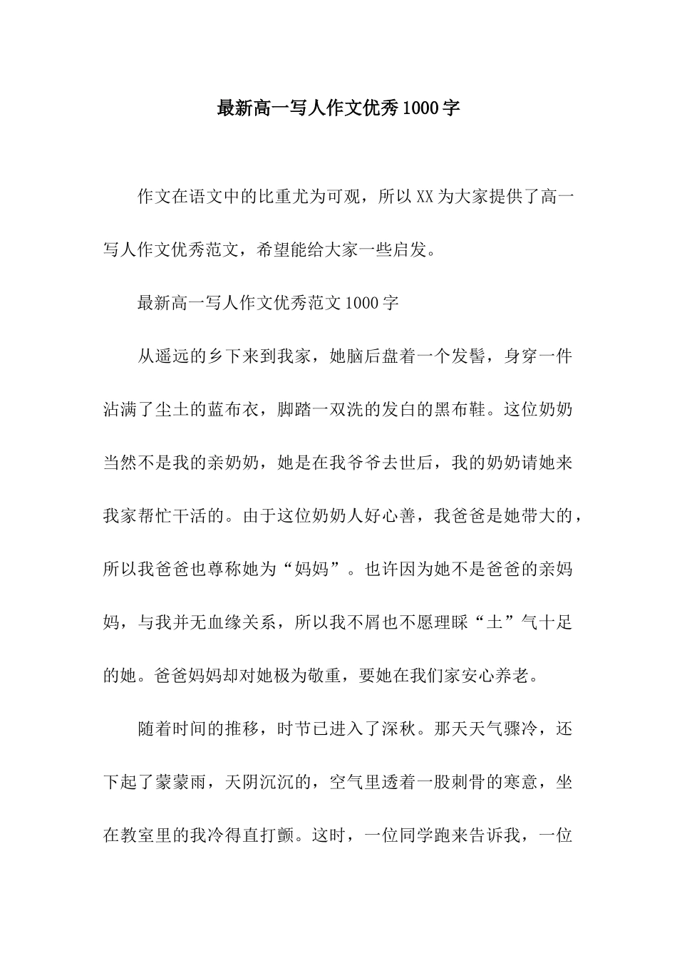 最新高一写人作文优秀1000字_第1页