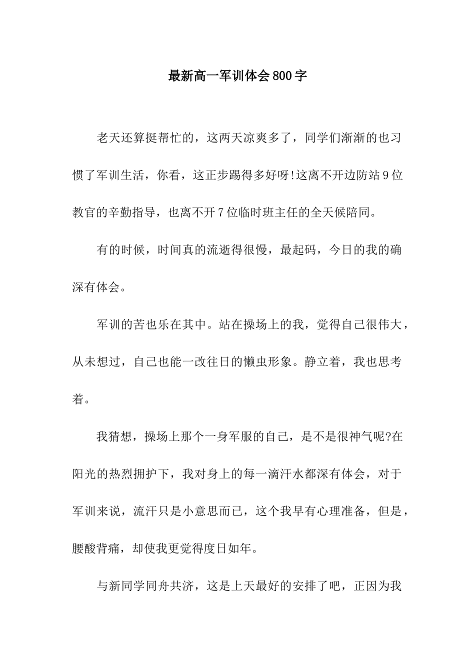 最新高一军训体会800字_第1页