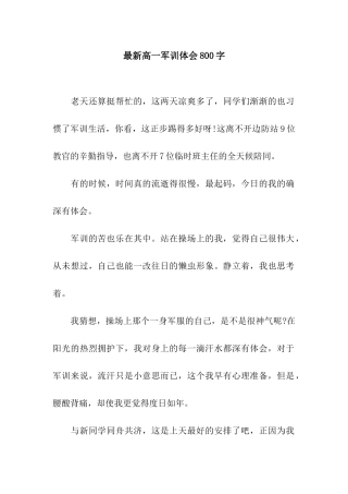最新高一军训体会800字