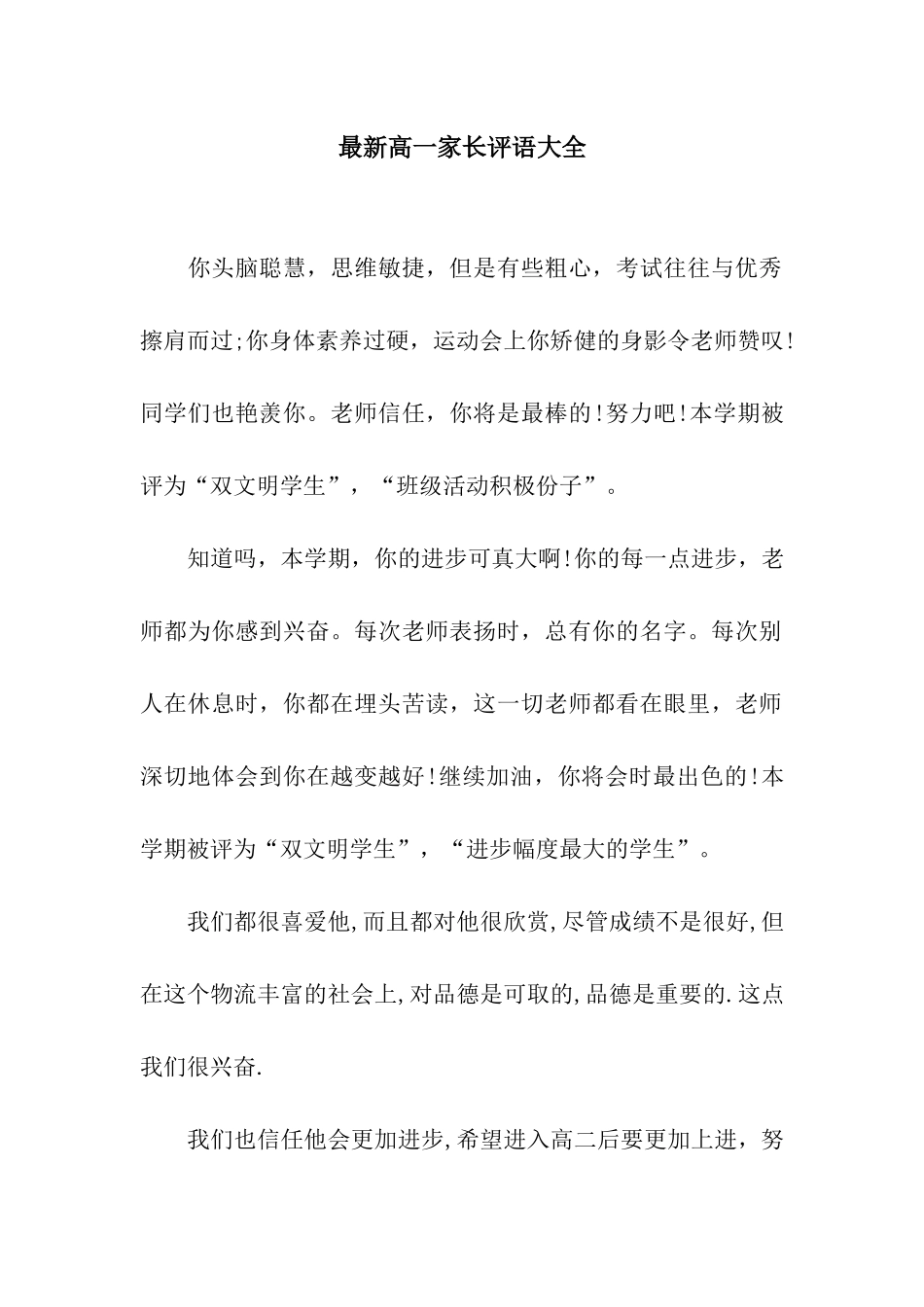 最新高一家长评语大全_第1页