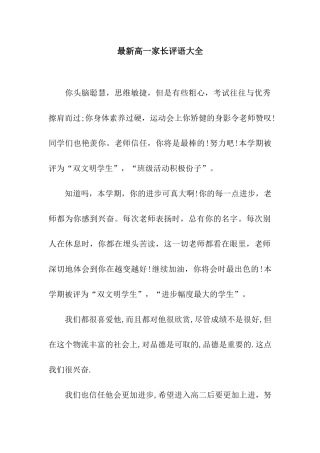 最新高一家长评语大全