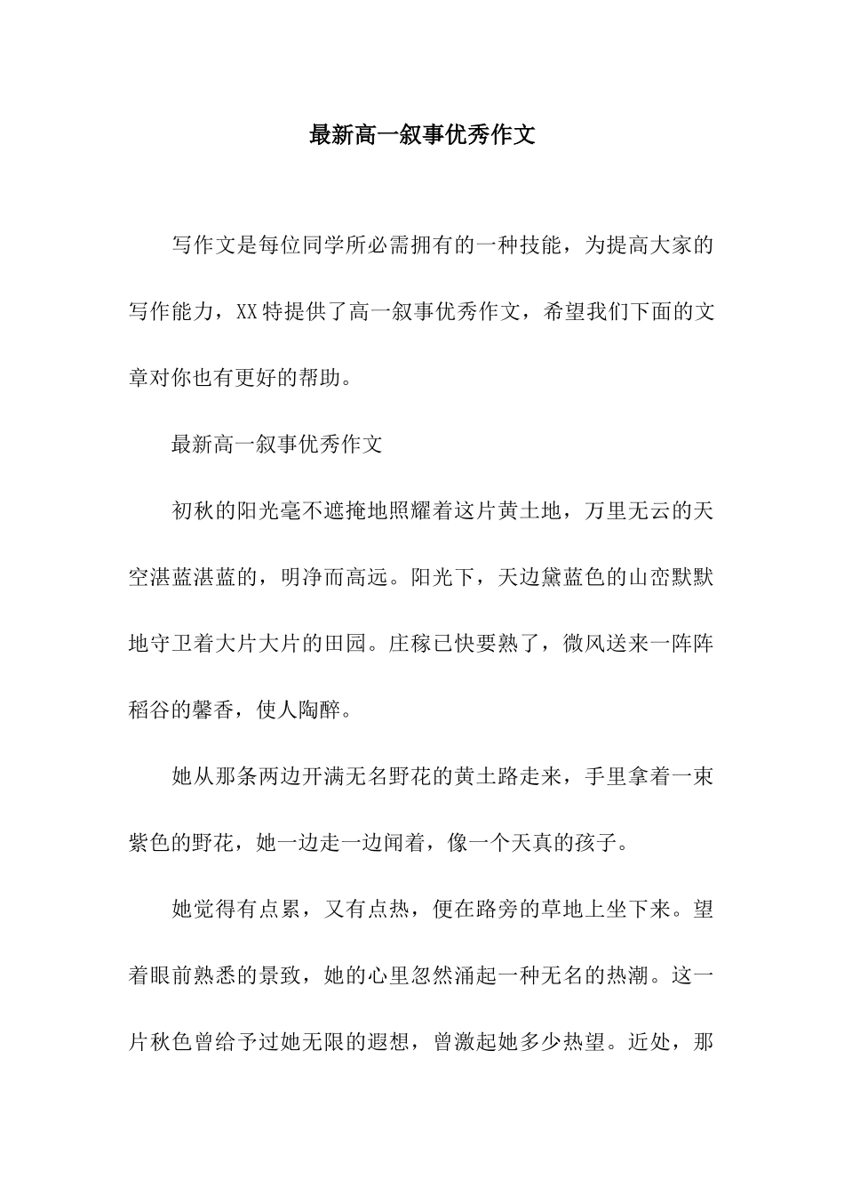 最新高一叙事优秀作文_第1页