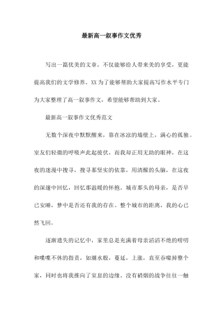 最新高一叙事作文优秀