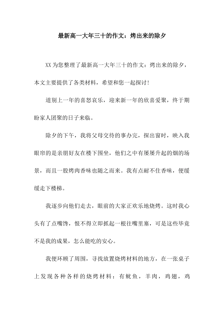 最新高一大年三十的作文烤出来的除夕_第1页