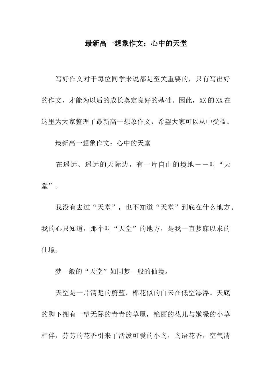 最新高一想象作文心中的天堂_第1页