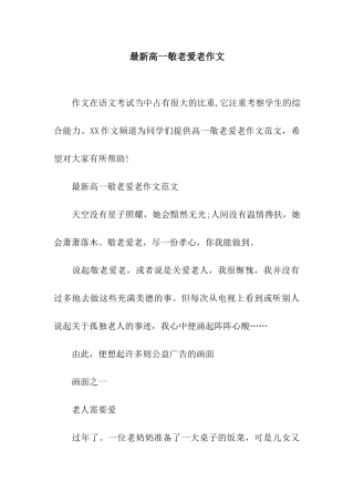 最新高一敬老爱老作文