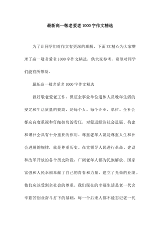最新高一敬老爱老1000字作文精选