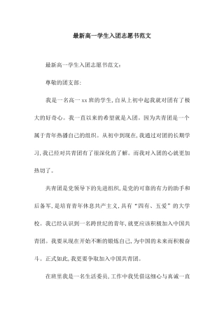 最新高一学生入团志愿书范文