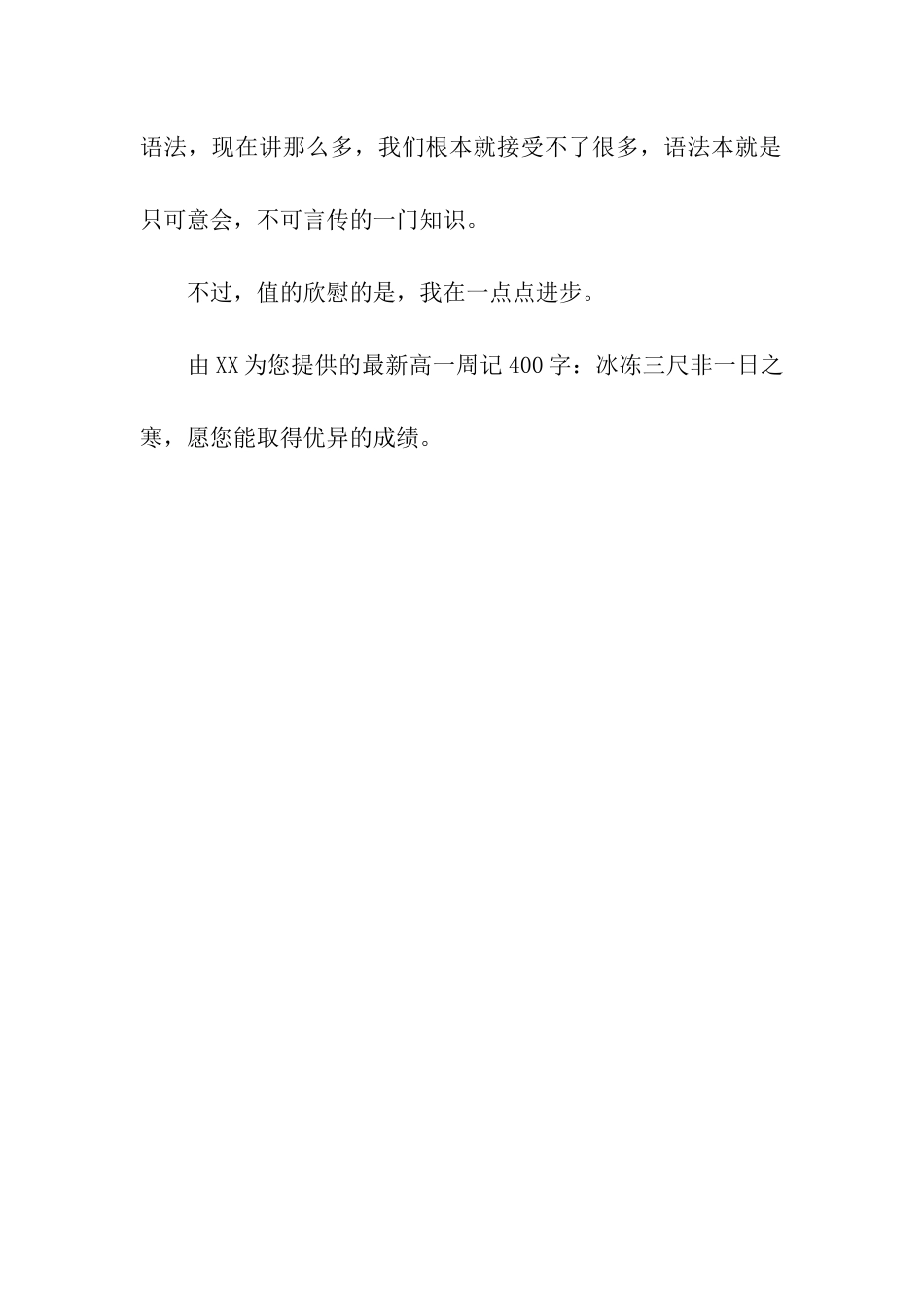 最新高一周记400字冰冻三尺非一日之寒_第3页