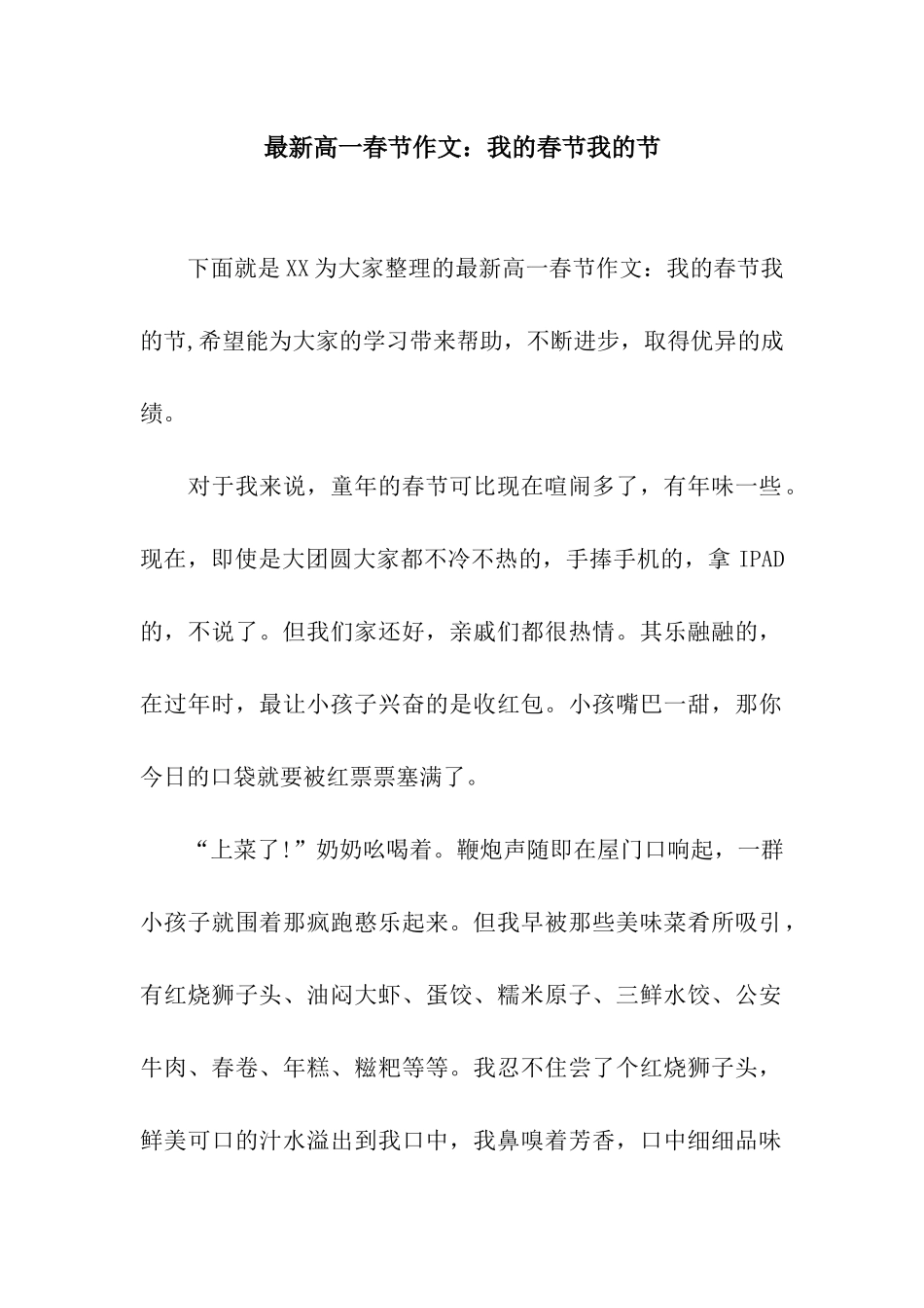最新高一春节作文我的春节我的节_第1页