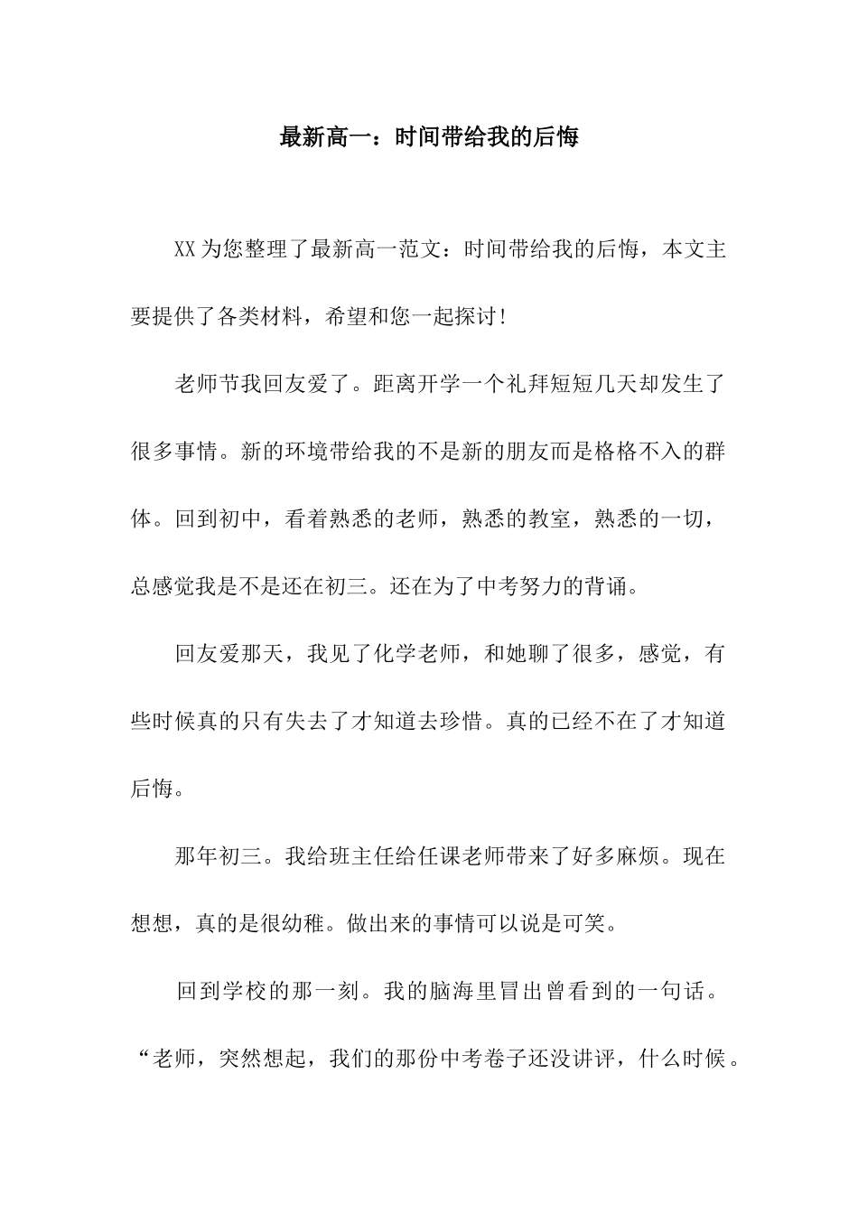 最新高一时间带给我的后悔_第1页
