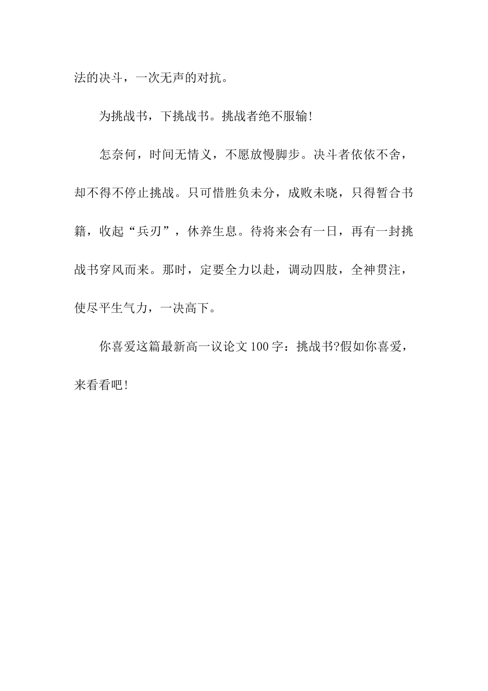 最新高一议论文100字挑战书_第3页
