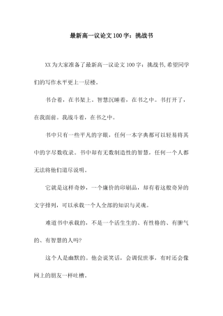 最新高一议论文100字挑战书