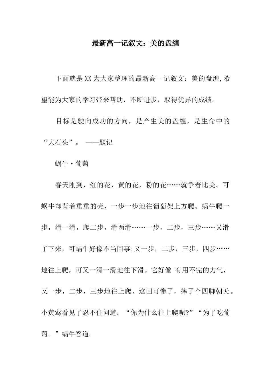最新高一记叙文美的盘缠_第1页