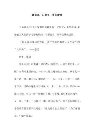 最新高一记叙文美的盘缠