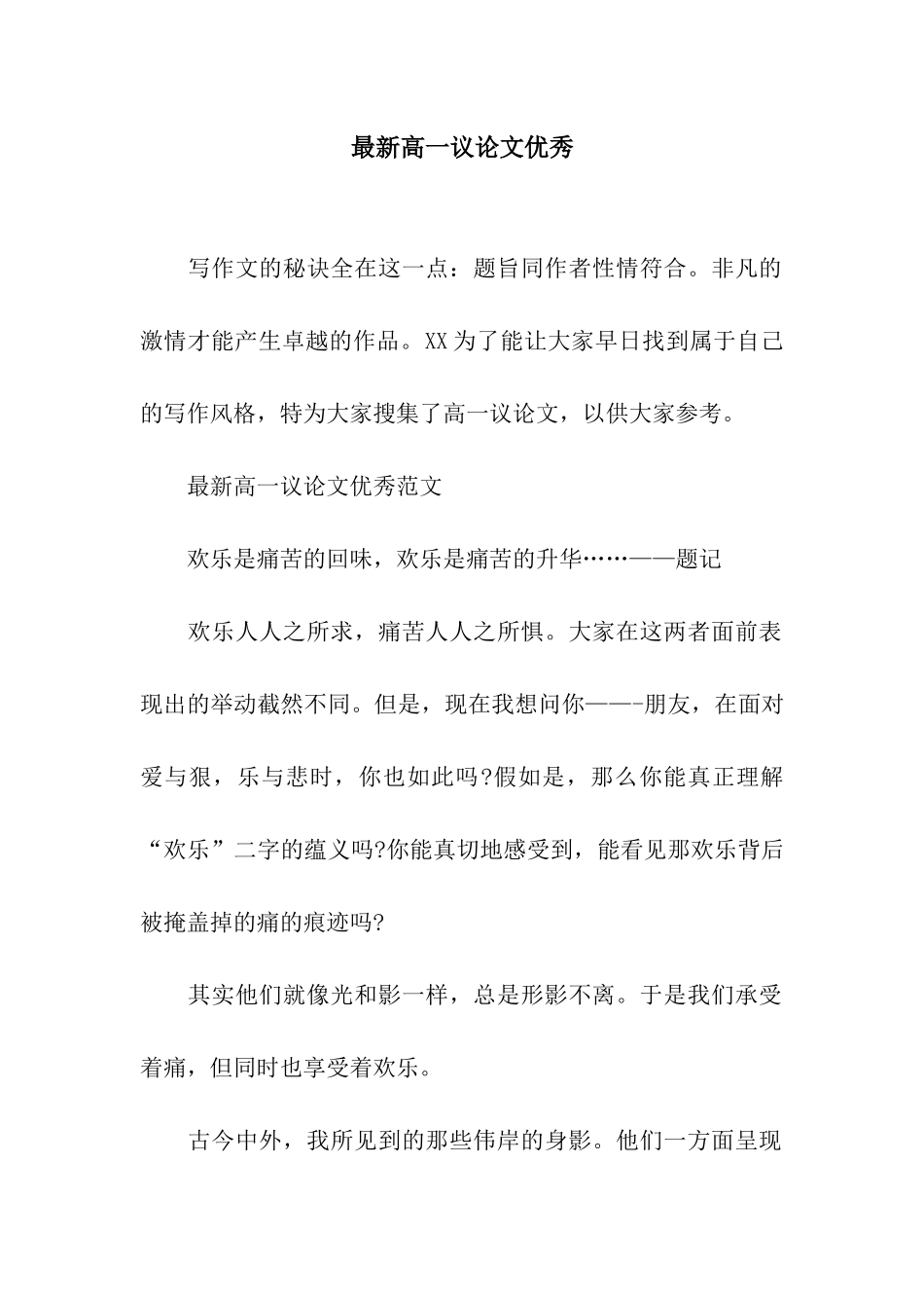 最新高一议论文优秀_第1页