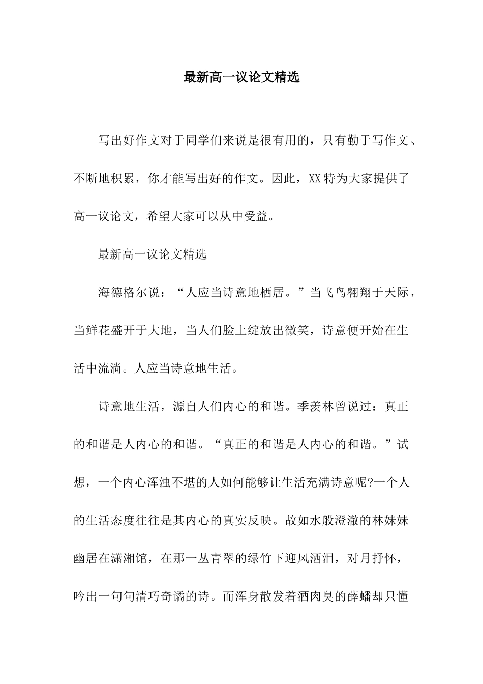 最新高一议论文精选_第1页