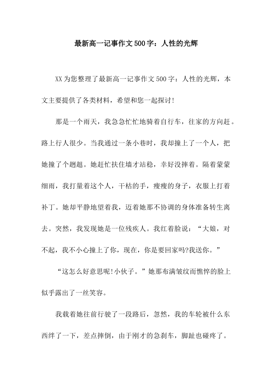 最新高一记事作文500字人性的光辉_第1页