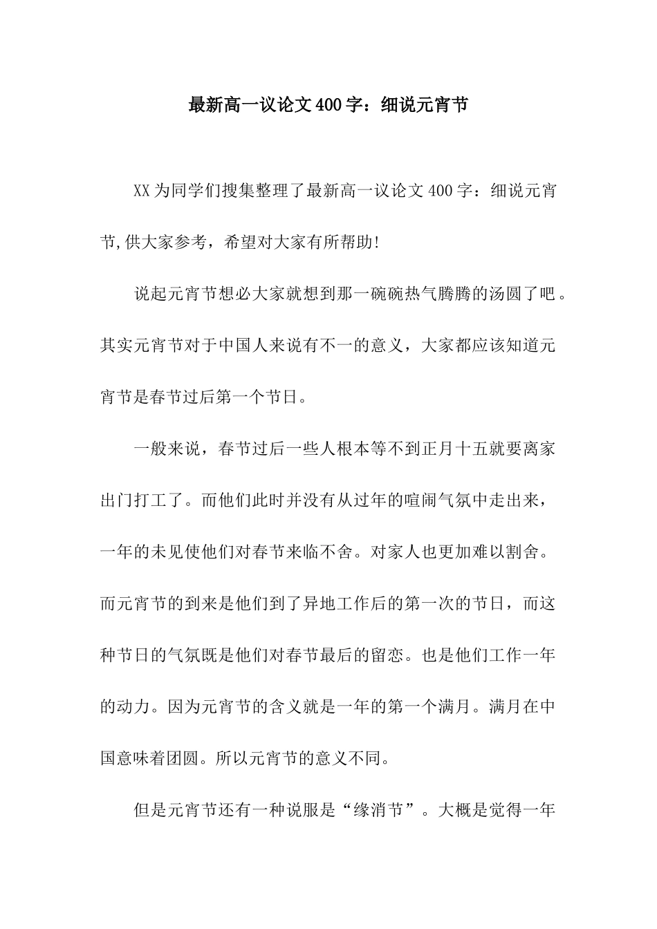 最新高一议论文400字细说元宵节_第1页