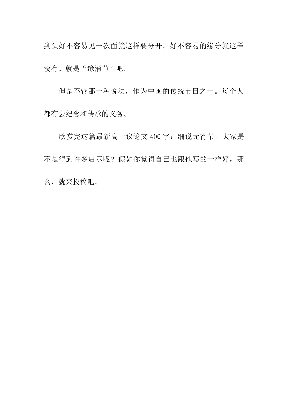 最新高一议论文400字细说元宵节_第2页