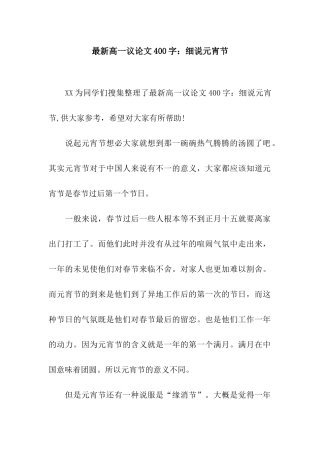 最新高一议论文400字细说元宵节