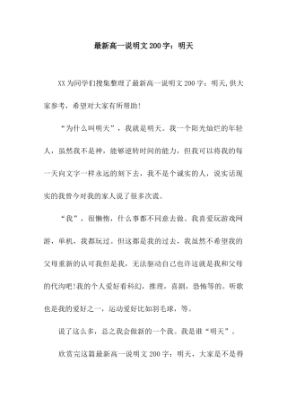 最新高一说明文200字明天