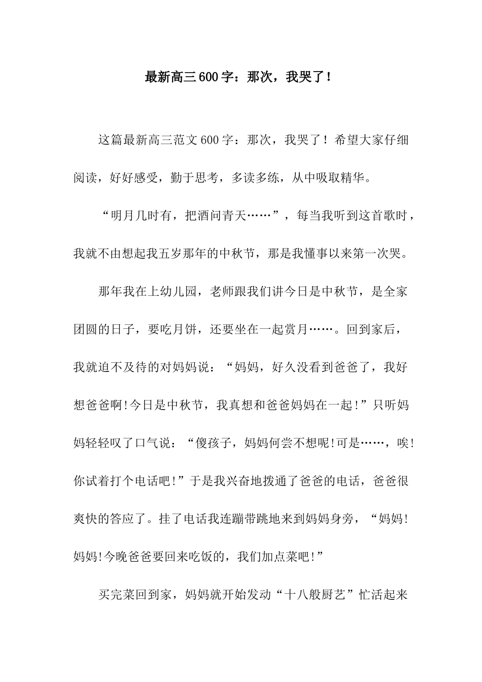 最新高三600字那次-我哭了!_第1页