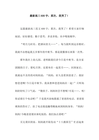 最新高三600字那次-我哭了!