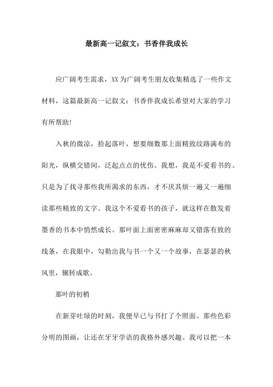 最新高一记叙文书香伴我成长-1_第1页