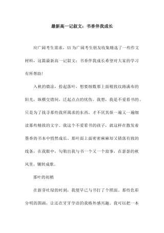 最新高一记叙文书香伴我成长-1