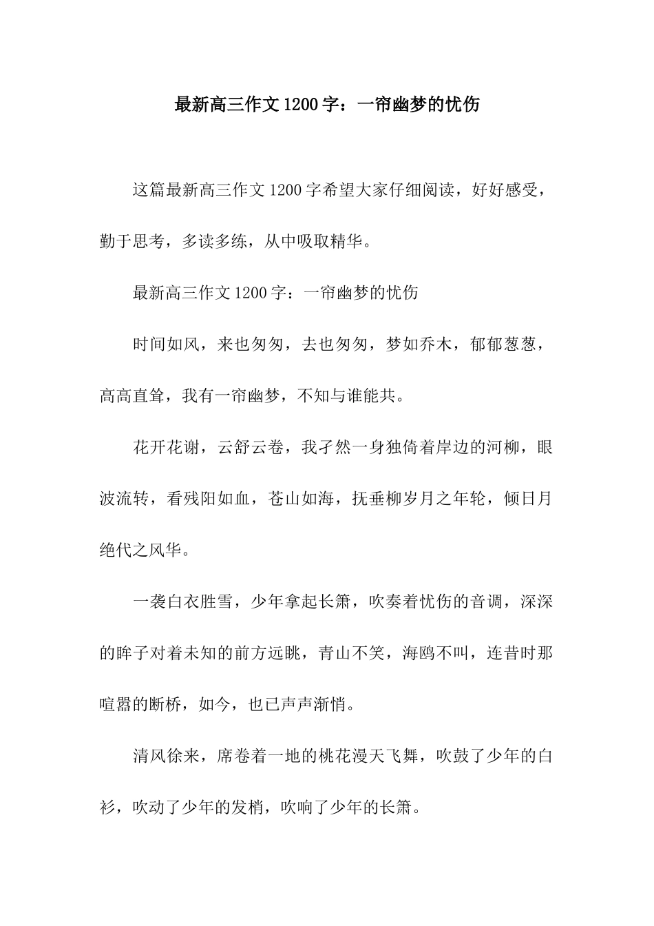 最新高三作文1200字一帘幽梦的忧伤_第1页