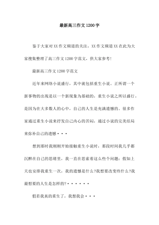 最新高三作文1200字