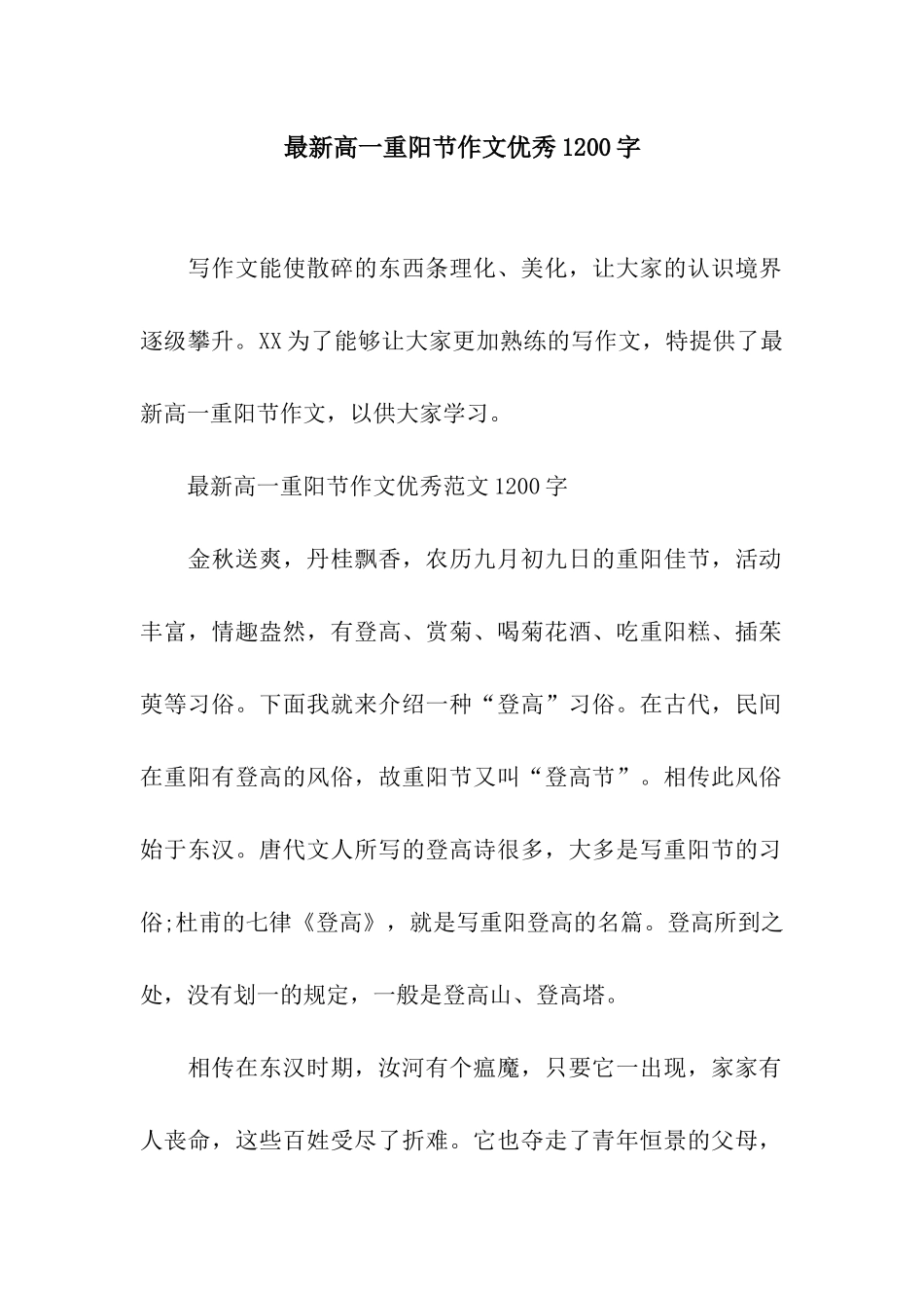 最新高一重阳节作文优秀1200字_第1页