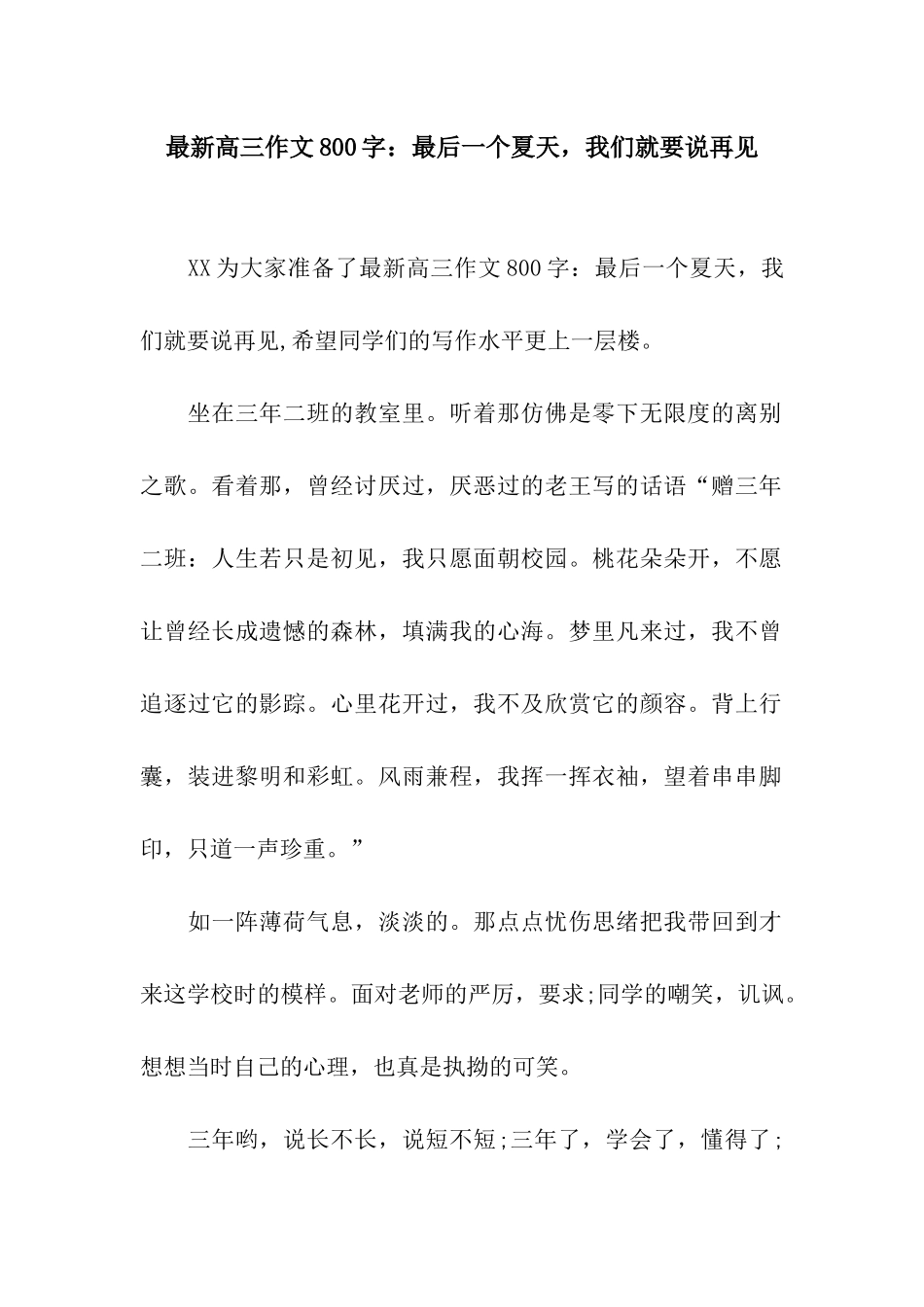 最新高三作文800字最后一个夏天-我们就要说再见_第1页