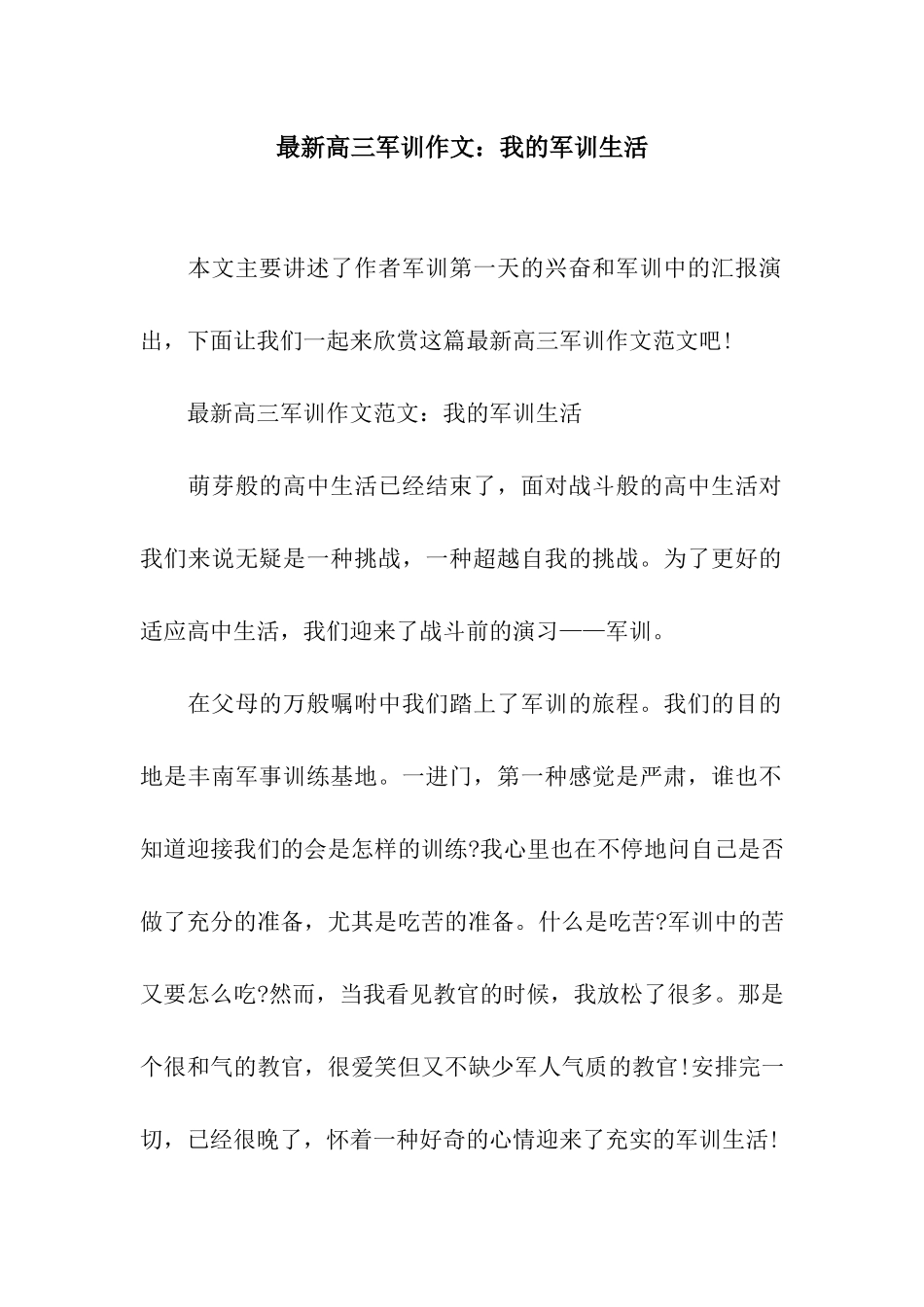 最新高三军训作文我的军训生活_第1页